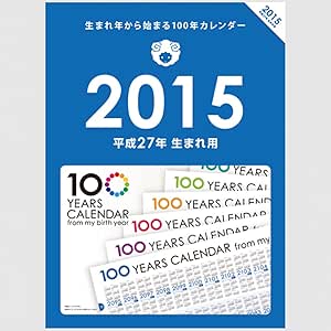 Amazon 生まれ年から始まる100年カレンダーシリーズ 15年生まれ用 平成27年生まれ用 カレンダー 文房具 オフィス用品