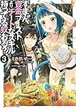 すまん、資金ブーストよりチートなスキル持ってる奴おる? 3 (ダッシュエックス文庫)
