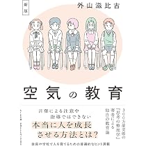 新版 空気の教育 (ちくま文庫と-1-14) | 外山 滋比古 |本 | 通販 | Amazon