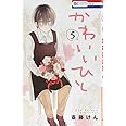 かわいいひと 5 (花とゆめCOMICS)