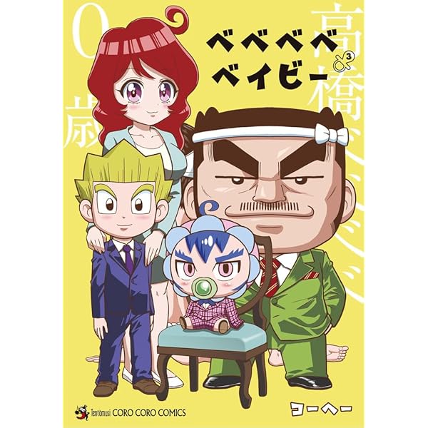 ベベベベベイビー コミック 1-3巻セット (小学館) | コーヘー