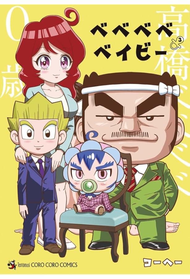 ベイブ　2/3 2巻 ベベベベベイビー コミック 1-3巻セット (小学館) | コーヘー |本