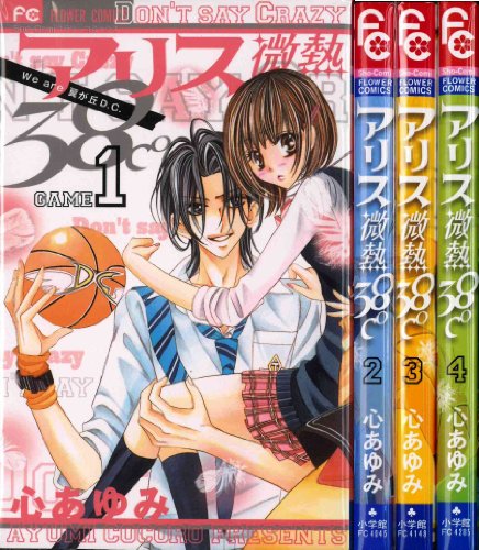 『アリス微熱38℃』