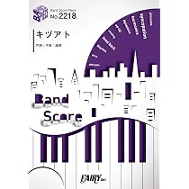 バンドスコアピースBP2218 キヅアト / センチミリメンタル ~フジテレビ