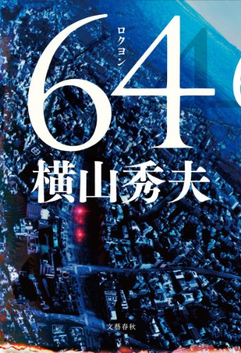 64(ロクヨン)