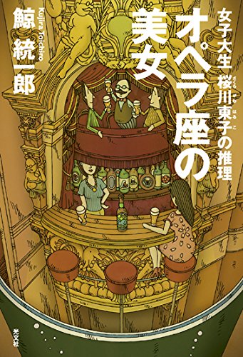鯨統一郎:オペラ座の美女 女子大生桜川東子(さくらがわはるこ)の推理