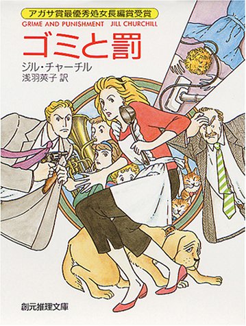 ジル・チャーチル:ゴミと罰 (創元推理文庫 (275‐1))