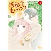 薔薇なまいにち 1 (マーガレットコミックス)