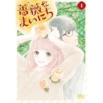 Amazon.co.jp: 薔薇なまいにち 1 (マーガレットコミックス) : あいざわ
