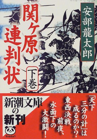 安部龍太郎:関ケ原連判状〈下巻〉 (新潮文庫)