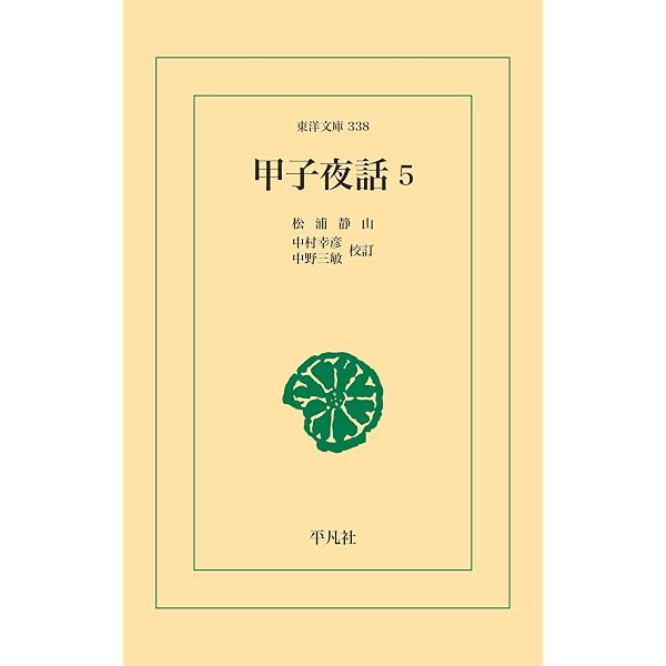 Amazon.co.jp: 甲子夜話 3 (甲子夜話 シリーズ) (東洋文庫321) eBook