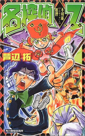 芦辺拓:名探偵Z―不可能推理 (ハルキ・ノベルス)