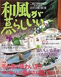 和風が暮らしいい No.8: 小さな家のこれからの衣・食・住 (別冊美しい部屋)