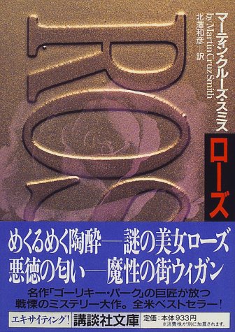 マーティン・クルーズ・スミス:ローズ (講談社文庫)