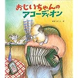 おじいちゃんのアコーディオン