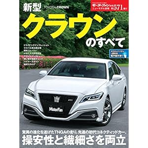 ニューモデル速報 第571弾 新型クラウンのすべて ニューモデル速報 第571弾 新型クラウンのすべて