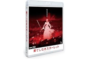 果てしなきスカーレット Blu-ray スタンダード・エディション