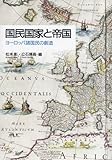 国民国家と帝国―ヨーロッパ諸国民の創造 国民国家と帝国―ヨーロッパ諸国民の創造