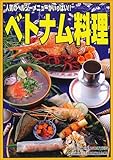 ベトナム料理: 人気のヘルシーメニューがいっぱい (レディブティックシリーズ no. 1773)