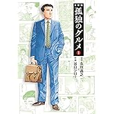 孤独のグルメ1 (扶桑社文庫)