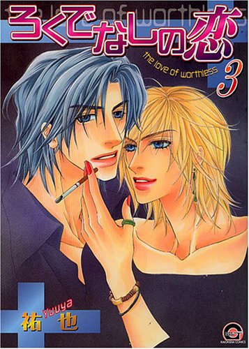 『ろくでなしの恋』3巻