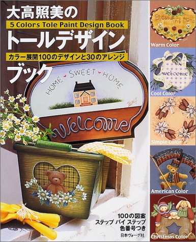 大高照美のトールデザインブック―カラー展開100のデザインと30のアレン 大高照美のトールデザインブック―カラー展開100のデザインと30のアレン