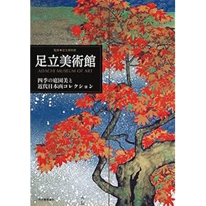 足立美術館: 四季の庭園美と近代日本画コレクション 足立美術館: 四季の庭園美と近代日本画コレクション