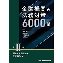 金融機関の法務対策6000講 第II巻 預金・内国為替・投資商品編 | 金子 