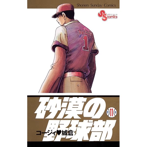Amazon.co.jp: 砂漠の野球部（1） (少年サンデーコミックス) 電子書籍