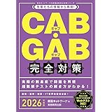 CAB・GAB完全対策　2026年度版 (就活ネットワークの就職試験完全対策)