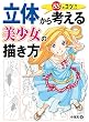 立体から考える美少女の描き方　88のコツ！！