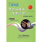 【技術英検3級対象】工業英語ファ-ストステップ 工業英検4級へのアクセス