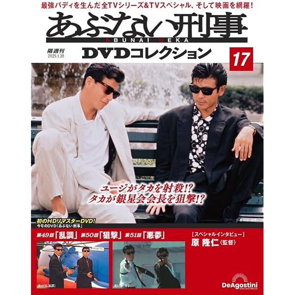 あぶない刑事DVDコレクション 第18号(劇場版「あぶない刑事」) [分冊 