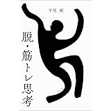 脱・筋トレ思考
