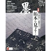 墨 2025年8月号 No.295: 飯島春敬のしごと (08号) |本 | 通販 | Amazon