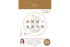 龍神様の金運手帳2027 365日、豊かさの流れを整える