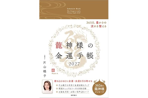 龍神様の金運手帳2027 365日、豊かさの流れを整える