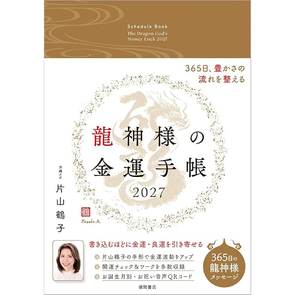 金運秘儀 一生困らない、豊かさを呼び覚ます | 片山鶴子 |本 | 通販