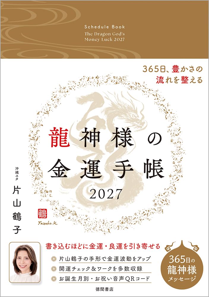 龍神様の金運手帳2027 365日、豊かさの流れを整える