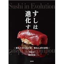 Amazon.co.jp: 鮨のすべて: 銀座久兵衛 変わらぬ技と新しい仕事 : 今田