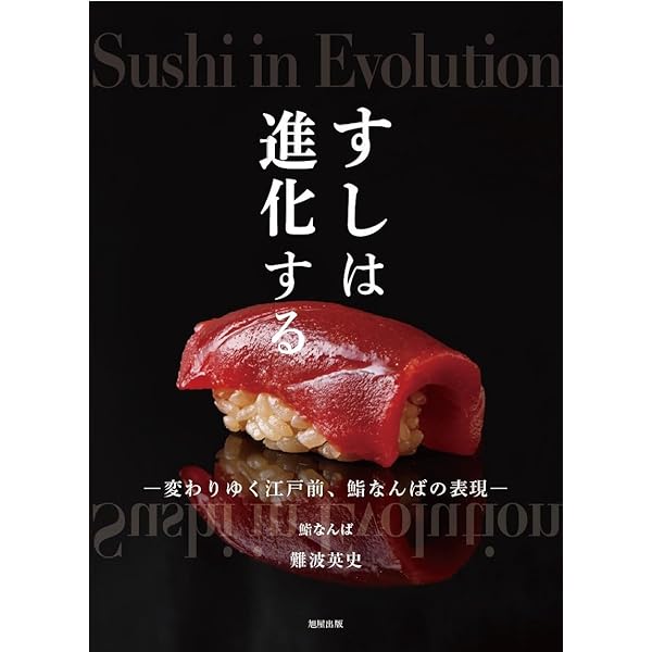 鮨のすべて: 銀座久兵衛 変わらぬ技と新しい仕事 | 今田 洋輔 |本