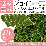 Liebe【リーベ】 人工芝 パネル リアル 30cm×30cm 27枚入