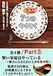 「食」「育」のプロが語る７つのやくそく 全4巻Part3: 賢い家庭はやっている 賢人になるための上手な食べ方