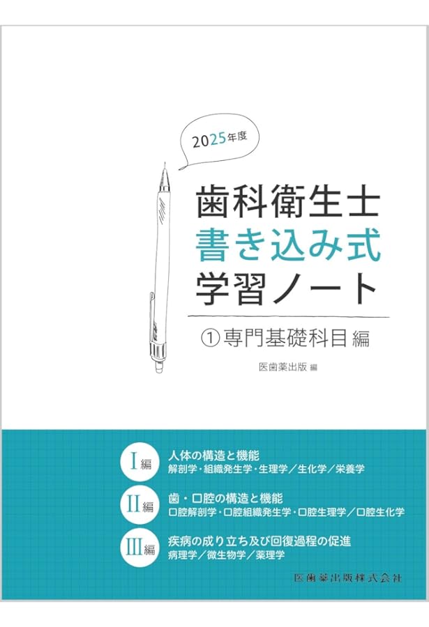 歯科衛生士書き込み式学習ノート1 専門基礎科目編 2024年度: 人体の
