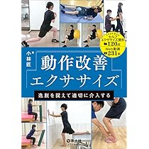 エクササイズ、リパブックス、ご依頼主 動作改善エクササイズ 逸脱を捉えて適切に介入する | 小林 匠