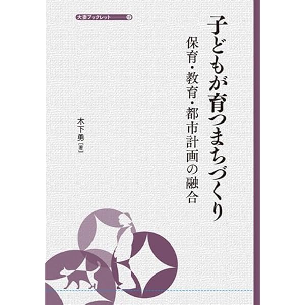 Amazon.co.jp: 子どもまちづくり型録 : 木下勇, 寺田光成, 松本暢子