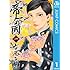 古屋兎丸「帝一の國(1)Kindle版」