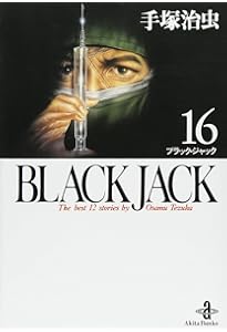 ❤️全初版本❤️全帯付き❤️ブラックジャック❤️手塚治虫セット★文庫版 BLACK JACK(全17巻セット) | 手塚治虫 |本 | 通販 | Amazon