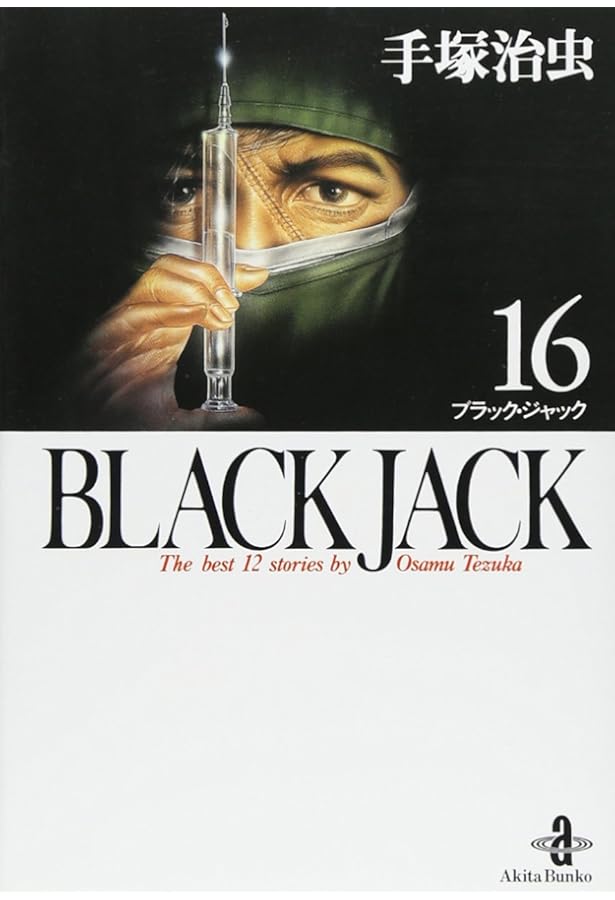 １０㎏・・・1023yamayama・ブラックジャック Amazon.co.jp: BLACK JACK (17) (秋田文庫 1-103) : 手塚 治虫: 本