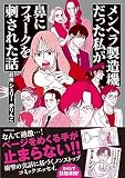 メンヘラ製造機だった私が鼻にフォークを刺された話